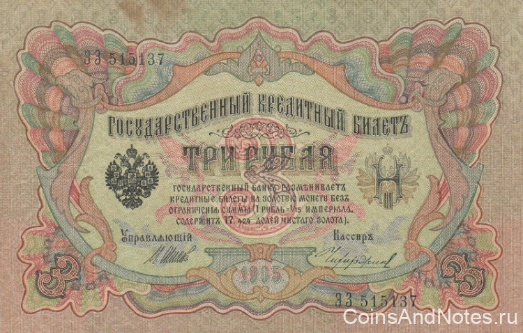 3 рубля 1905 года (март 1917 - октябрь 1917 года). Российская Империя. р9с(10)