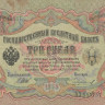 3 рубля 1905 года (март 1917 - октябрь 1917 года). Российская Империя. р9с(10)