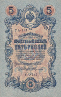 Банкнота 5 рублей 1917-1918 годов. РСФСР. р35а(2-11)