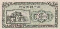 Банкнота 10 центов 1940 года. Китай. рS1657(1)