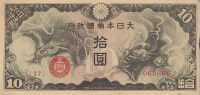 Банкнота 10 йен 1940 года. Китай (Японская оккупация). рМ19