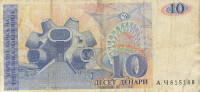 10 денаров 1993 года. Македония. р9