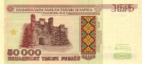 50 000 рублей 1995 года. Белоруссия. р14а