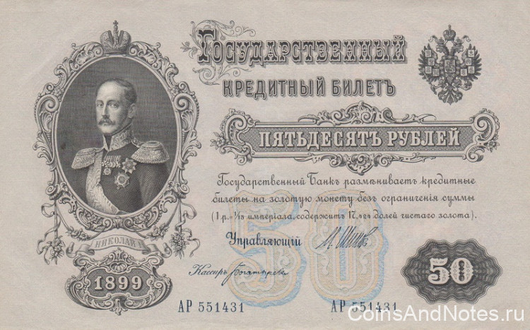 50 рублей 1899 года. Российская Империя. р8d(1)