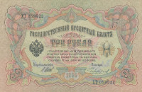 Банкнота 3 рубля 1905 года (1914-1917 годов). Российская Империя. р9с(10)