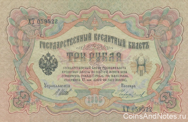 3 рубля 1905 года (1914-1917 годов). Российская Империя. р9с(10)