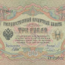 3 рубля 1905 года (1914-1917 годов). Российская Империя. р9с(10)