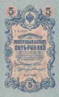 Банкнота 5 рублей 1917-1918 годов. РСФСР. р35а(2-11)