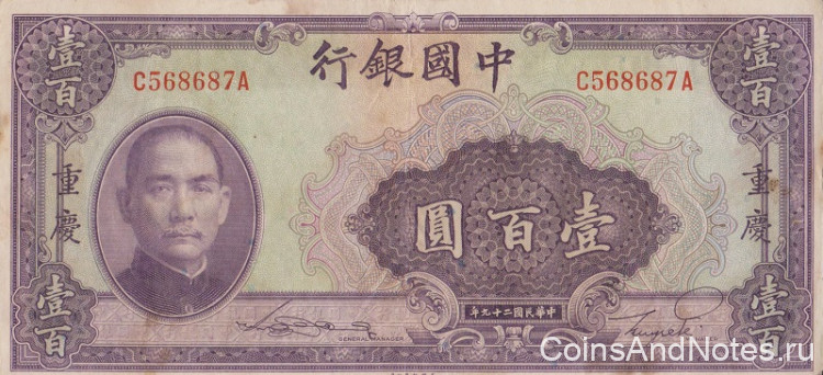 100 юаней 1940 года. Китай. р88b