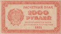 Банкнота 1000 рублей 1921 года. РСФСР. р112b