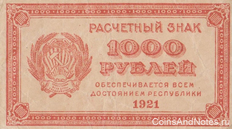 1000 рублей 1921 года. РСФСР. р112b