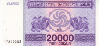 Банкнота 20 000 купонов 1994 года. Грузия. р46b