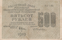 500 рублей 1919 года. РСФСР. р103b(4)