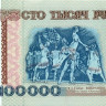 100 000 рублей 1996 года. Белоруссия. р15а