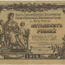 50 рублей 1919 года. Юг России. рS422а