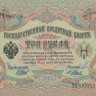 3 рубля 1905 года (март 1917 - октябрь 1917 года). Российская Империя. р9с(5)
