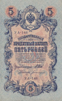 Банкнота 5 рублей 1917-1918 годов. РСФСР. р35а(2-3)