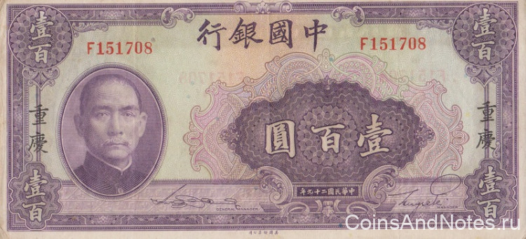 100 юаней 1940 года. Китай. р88с