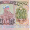 50000 рублей 1994 года. Россия. р260b
