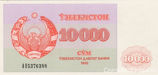 10 000 сумов 1992 года. Узбекистан. р72a