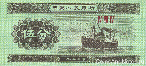 5 фэней 1953 года. Китай. р862b