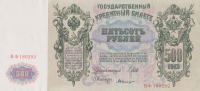 500 рублей 1917-1918 годов. РСФСР. р14b(1)