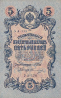 Банкнота 5 рублей 1917-1918 годов. РСФСР. р35а(2-9)