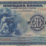 10 динаров 1920 года. Югославия. р21