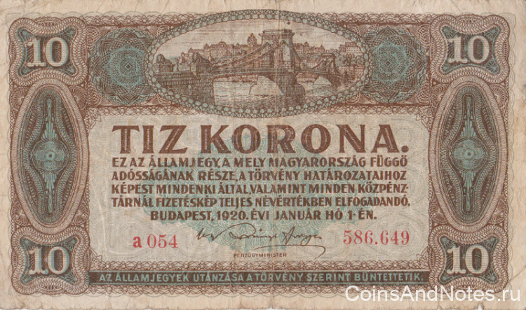 10 крон 1920 года. Венгрия. р60