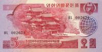 Банкнота 5 вон 1988 года. КНДР. р36