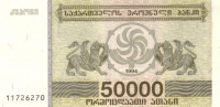Банкнота 50 000 купонов 1994 года. Грузия. р48