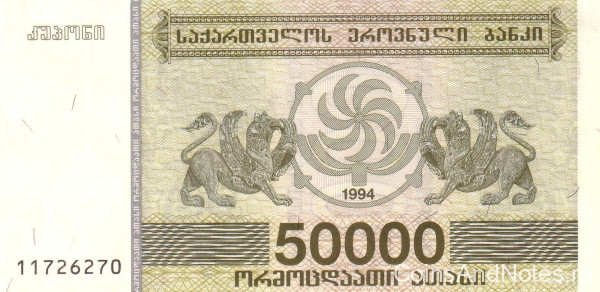 50 000 купонов 1994 года. Грузия. р48