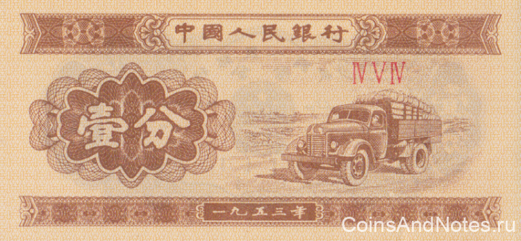 1 фэнь 1953 года. Китай. р860b