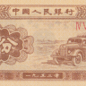 1 фэнь 1953 года. Китай. р860b