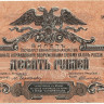 10 рублей 1919 года. Юг России. рS421b