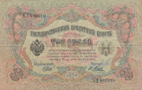 Банкнота 3 рубля 1905 года (март 1917 - октябрь 1917 года). Российская Империя. р9с(5)