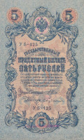 Банкнота 5 рублей 1917-1918 годов. РСФСР. р35а(2-4)