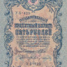 5 рублей 1917-1918 годов. РСФСР. р35а(2-4)
