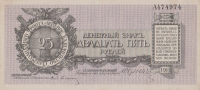25 рублей 1919 года. Россия (Юденич). рS207b
