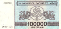 Банкнота 100 000 купонов 1994 года. Грузия. р48Ab