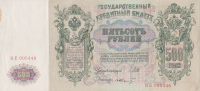 500 рублей 1912 года. РСФСР. р14b(8)