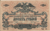 10 рублей 1919 года. Юг России. рS421а