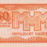 50 билетов МММ 1994 года № кц12.2