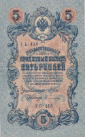 Банкнота 5 рублей 1917-1918 годов. РСФСР. р35а(2-10)