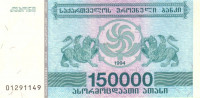 Банкнота 150 000 купонов 1994 года. Грузия. р49