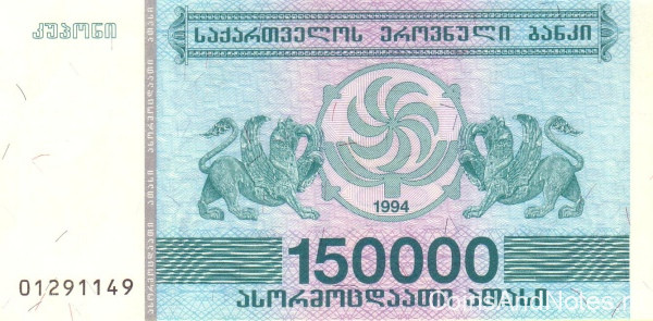 150 000 купонов 1994 года. Грузия. р49