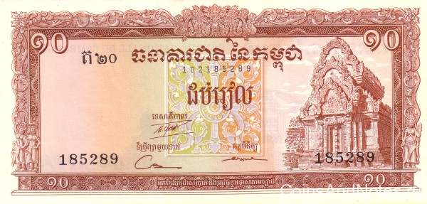 10 риэль 1962-1975 годов. Камбоджа. р11d