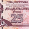 25 рублей 2007 года. Приднестровье. р45а