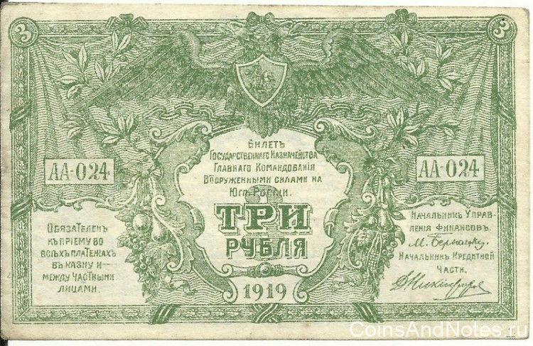 3 рубля 1919 года. Юг России.  рS420b