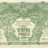 3 рубля 1919 года. Юг России.  рS420b